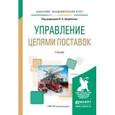 russische bücher: Щербаков В.В. - Отв. ред. - Управление цепями поставок. Учебник для академического бакалавриата