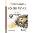 russische bücher: Михалкин Н.В. - Основы логики, 4-е издание