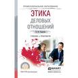 russische bücher: Родыгина Н.Ю. - Этика деловых отношений