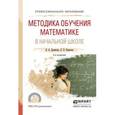 russische bücher: Далингер В.А., Борисова Л.П. - Методика обучения математике в начальной школе