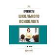 russische bücher: Рогов Е.И. - Практикум школьного психолога