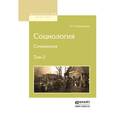 russische bücher: Ковалевский М.М. - Социология. Сочинения в 2-х томах. Том 2