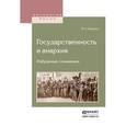 russische bücher: Бакунин М.А. - Государственность и анархия. Избранные сочинения