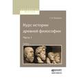russische bücher: Трубецкой С.Н. - Курс истории древней философии. Часть 1