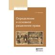 russische bücher: Муромцев С.А. - Определение и основное разделение права
