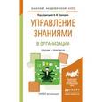 russische bücher: Уринцов А.И. - Отв. ред. - Управление знаниями в организации