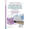 russische bücher: Охотский Е.В., Кочетков А.В., Сульдина Г.А., Халил - Государственная и муниципальная служба