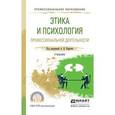 russische bücher: Карпов А.В. - Этика и психология профессиональной деятельности