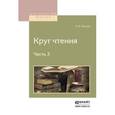 russische bücher: Толстой Л.Н. - Круг чтения. Часть 3