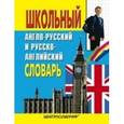 russische bücher: Москвин А.Ю. - Школьный англо-русский и русско-английский словарь