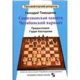 russische bücher: Тимощенко Г. - Сицилианская защита. Челябинский вариант