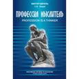 russische bücher: Шепель В. - Профессия мыслитель. Креативное пособие по аналитике