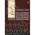russische bücher: Лозовецкий В.В. и др. - Расчет и проектирование электрогидравлических систем и оборудования транспортно-технологических машин. Учебник. Гриф УМО МО РФ