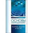 russische bücher: Аплеснин С.С., Чернышова Л.И. - Основы электродинамики. Теория, задачи и тесты. Учебное пособие. Гриф УМО вузов РФ