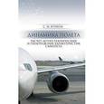 russische bücher: Кривель С.М. - Динамика полета. Расчет летно-технических и пилотажных характеристик самолета. Учебное пособие. Гриф УМО вузов РФ