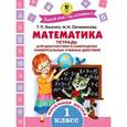 russische bücher: Хиленко Т.П., Овчинникова М.И. - Математика. Тетрадь для диагностики и самооценки универсальных учебных действий. 1 класс
