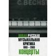 russische bücher:  - Новая русская музыкальная критика. 1993-2003. В 3-х томах. Том 3: Концерты