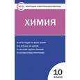 russische bücher: Троегубова Н.П. - Контрольно-измерительные материалы. Химия. 10 класс