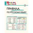 russische bücher: Клюхина И.В. - Правила по русскому языку