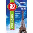russische bücher: Матвеев С.А. - 30 уроков французского языка