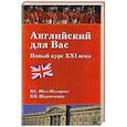 russische bücher: Шах-Назарова В.С. - Английский для вас. Новый курс ХХI века