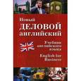 russische bücher: Дарская В.Г. - Новый деловой английский. New English for Business