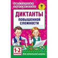 russische bücher: Узорова О.В., Нефедова Е.А. - Диктанты повышенной сложности. 1 - 2 классы