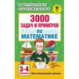russische bücher: Узорова О.В., Нефедова Е.А. - 3000 задач и примеров по математике. 3-4 классы