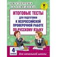 russische bücher: Узорова О.В., Нефедова Е.А. - Итоговые тесты для подготовки к Всероссийской проверочной работе по русскому языку. 4 класс