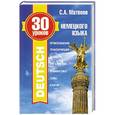 russische bücher: Матвеев С.А. - 30 уроков немецкого языка