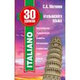 russische bücher: Матвеев С.А. - 30 уроков итальянского языка