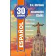 russische bücher: Матвеев С.А. - 30 уроков испанского языка