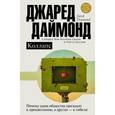 russische bücher: Даймонд Д. - Коллапс. Почему одни общества приходят к процветанию, а другие - к гибели