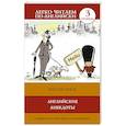 russische bücher: Матвеев С.А. - Английские анекдоты