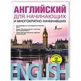 russische bücher: Миловидов В.А. - Английский для начинающих и многократно начинавших