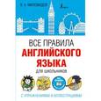 russische bücher: Миловидов В.А. - Все правила английского языка для школьников с упражнениями и иллюстрациями