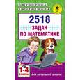 russische bücher: Узорова О.В., Нефедова Е.А. - 2518 задач по математике. 1-4 классы