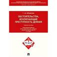 russische bücher: Орешкина Т. - Обстоятельства, исключающие преступность деяния. Учебное пособие для магистрантов