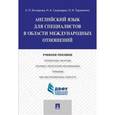 russische bücher: Бочарова Е. и др. - Английский язык для специалистов в области международных отношений