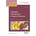 russische bücher: Канке В.А. - Теория обучения и воспитания. Учебник и практикум