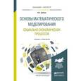 russische bücher: Дубина И.Н. - Основы математического моделирования социально-экономических процессов. Учебник и практикум для бакалавриата и магистратуры