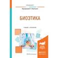 russische bücher: Протанская Е.С. - Отв. ред. - Биоэтика. Учебник и практикум для вузов
