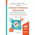 russische bücher: Музыкант В.Л. - Основы интегрированных коммуникаций: теория и современные практики в 2-х частях. Часть 1. Стратегии, эффективный брендинг. Учебник и практикум для академического бакалавриата