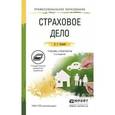 russische bücher: Скамай Л.Г. - Страховое дело. Учебник и практикум для СПО