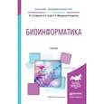 russische bücher: Стефанов В.Е., Тулуб А.А., Мавропуло-Столяренко Г. - Биоинформатика. Учебник для академического бакалавриата