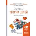 russische bücher: Шогенов А.Х., Стребков Д.С. - Основы теории цепей. Учебное пособие для прикладного бакалавриата