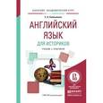 russische bücher: Смольянина Е.А. - Английский язык для историков. учебник и практикум для академического бакалавриата