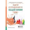 russische bücher: Глинка Н.Л. - Задачи и упражнения по общей химии. Учебно-практическое пособие для СПО