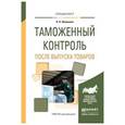 russische bücher: Шашкина А.Н. - Таможенный контроль после выпуска товаров