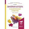 russische bücher: Потапов А.П. - Линейная алгебра и аналитическая геометрия